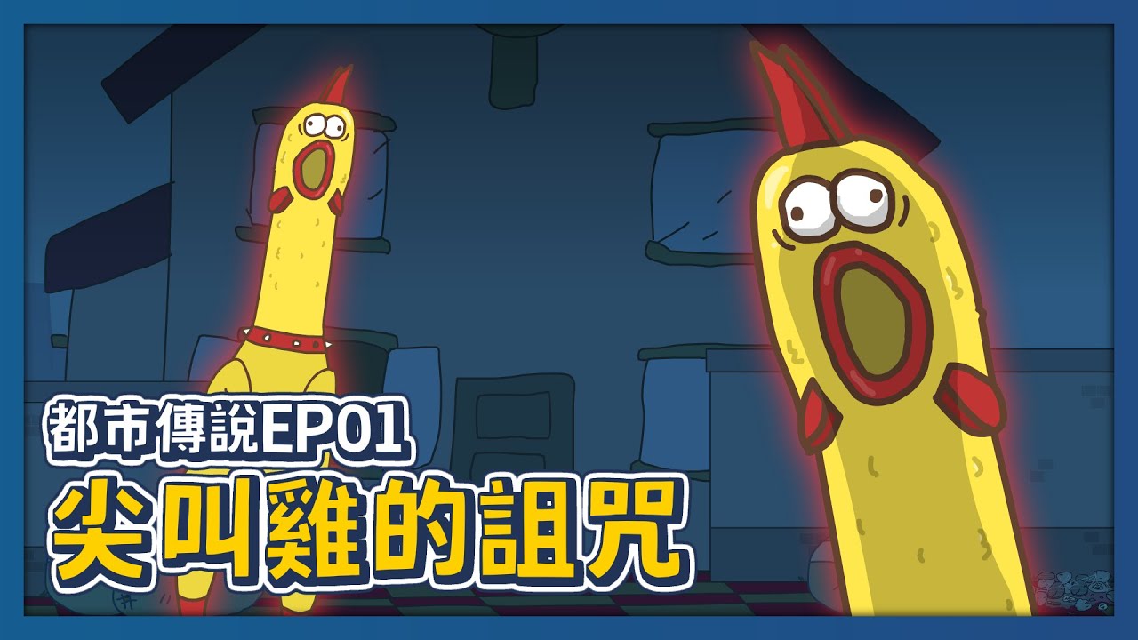 【床編故事】都市傳說系列 EP01 尖叫雞的詛咒