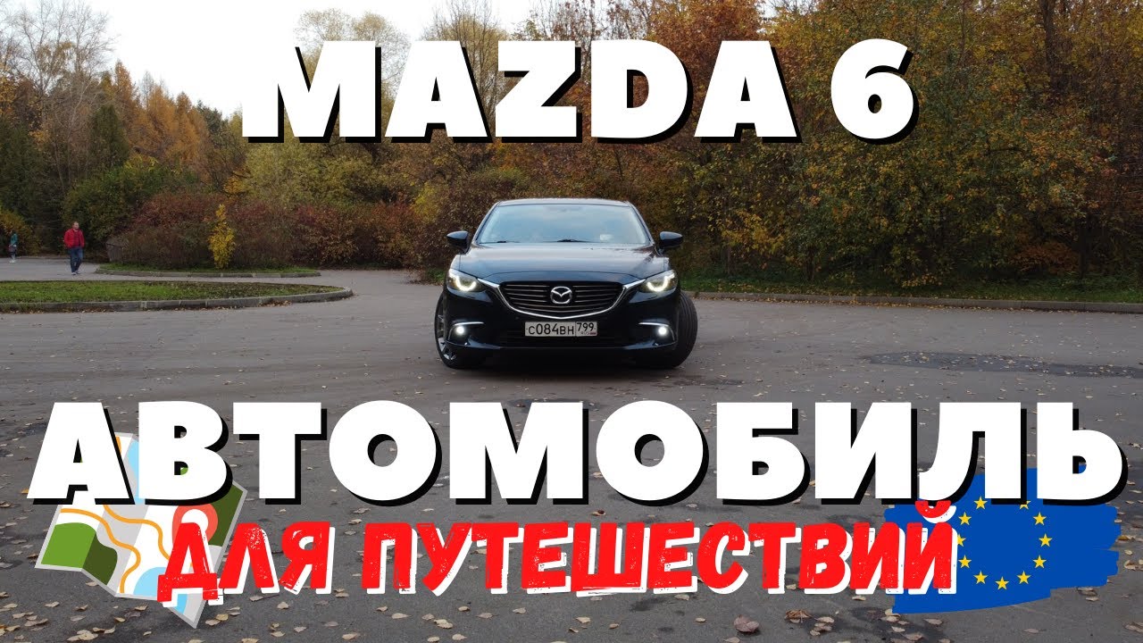 Идеальный автомобиль для путешествий? Честный отзыв владельца Mazda 6 GJ.