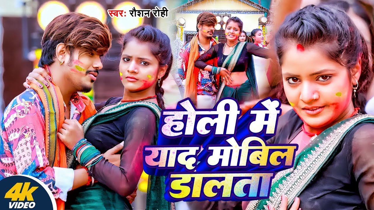 #Video | होली में यार मोबिल डालता | #Raushan Rohi का होली सुपरहिट सांग | New Maghi Holi Song 2025