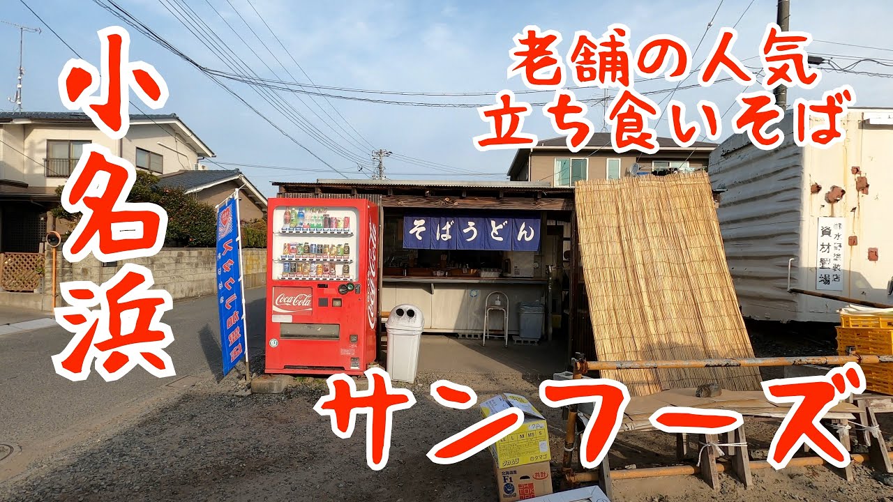 福島県いわき市小名浜の立ち食いソバ【サンフーズ小名浜】