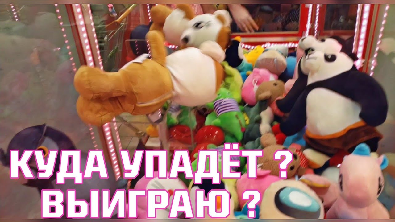ЛОВИМ ИГРУШКИ ! АВТОМАТЫ С ИГРУШКАМИ ХВАТАЙКА !