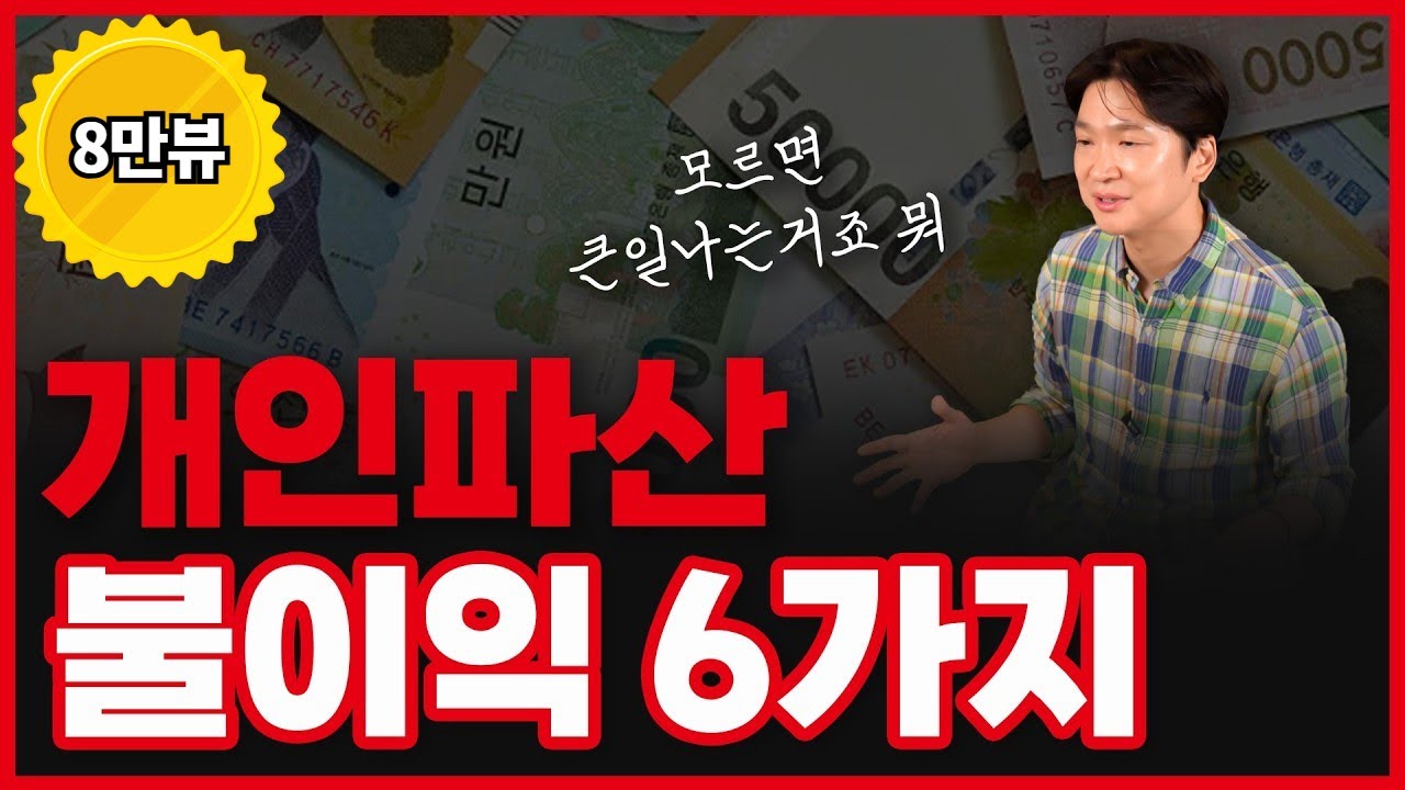 개인파산 단점 6가지, 신청 시 발생하는 불이익들 반드시 숙지하셔야 합니다!