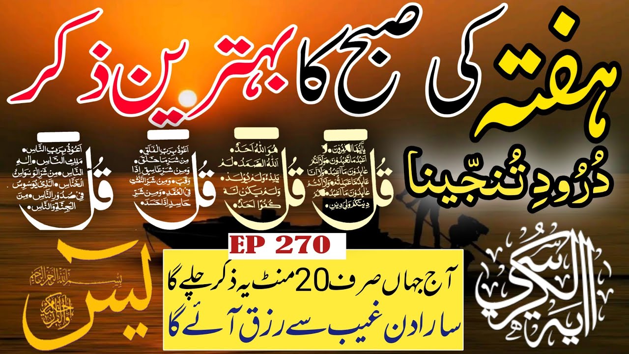 🔴 Live Morning Wazifa | 4 Qul | Surah Baqarah | Surah Yaseen Surah Rahman | أذكار الصباح | Ep-270