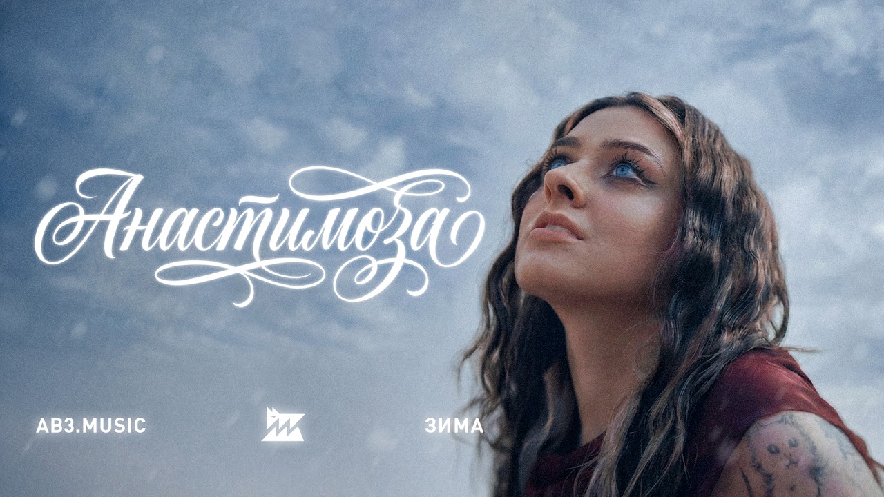 анастимоза, Третя Штурмова &mdash; Зима