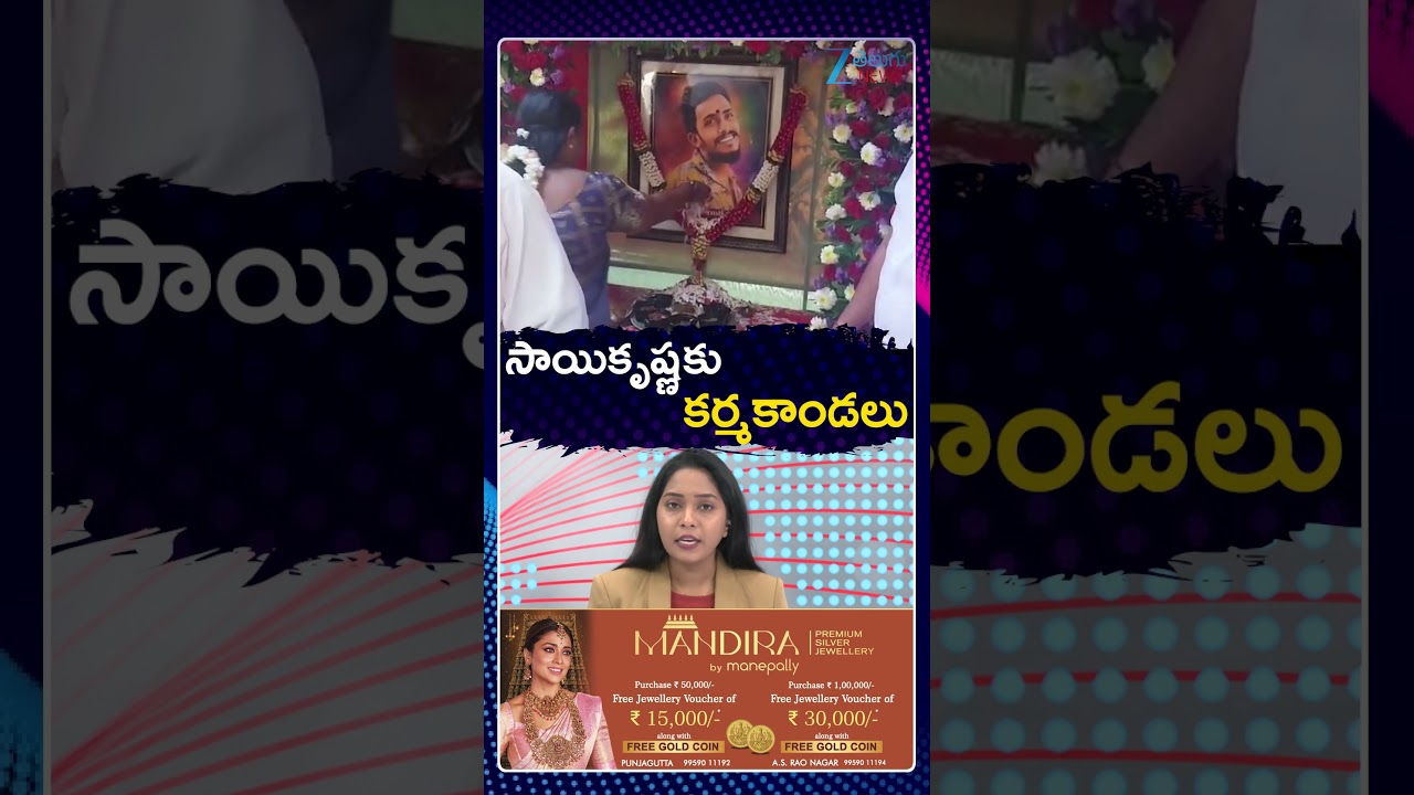 Sai Krishna Case Update  | సాయికృష్ణకు కర్మకాండలు | Zee Telugu News