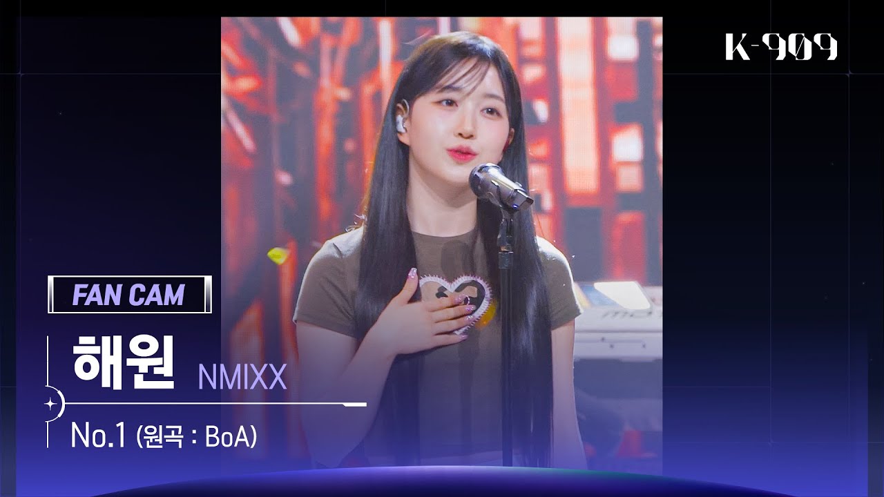 [909 직캠 4K] NMIXX 해원 세로캠 'No.1 (원곡 : BoA)' (NMIXX HAEWON FanCam) | @JTBC K-909 220924
