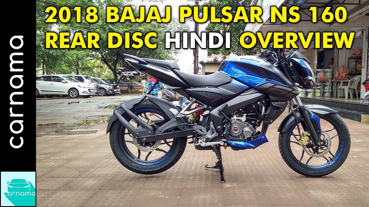 2018 Bajaj Pulsar NS 160 Rear Disc Version Overview In Hindi | carnama