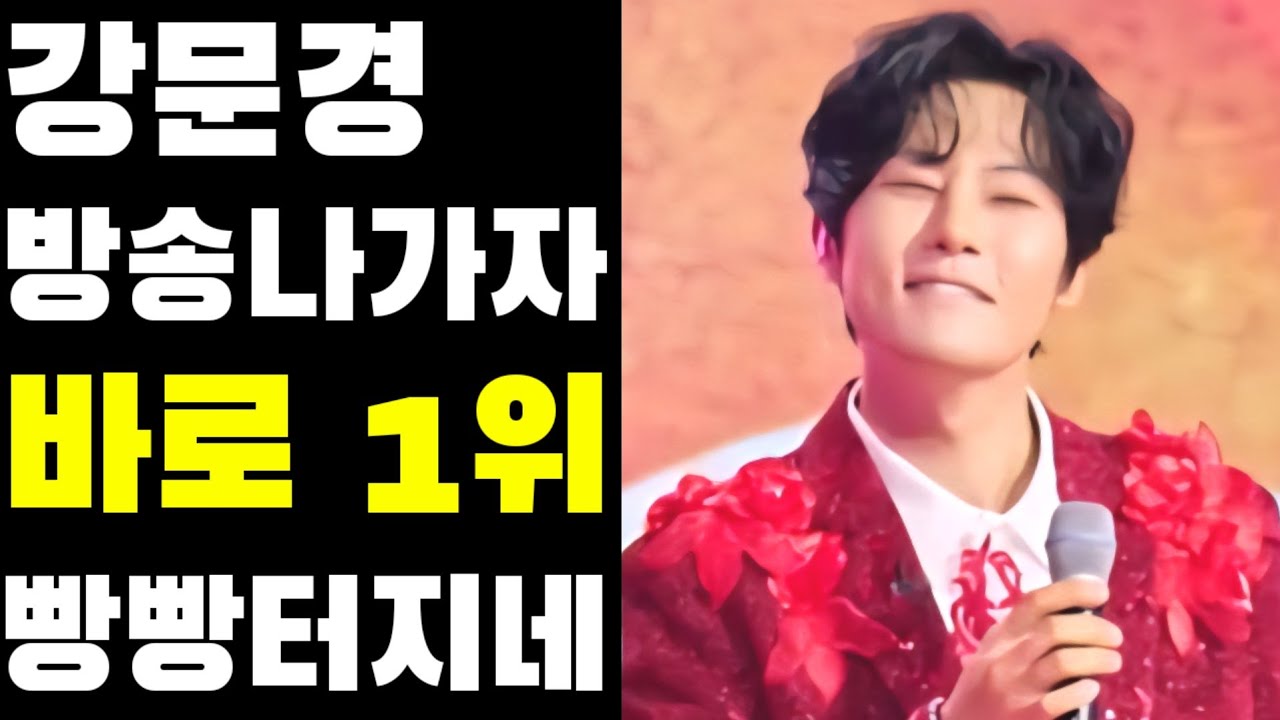 [뽕신팟빵] 강문경 없었더라면 어쩔뻔? 방송나가자 바로 인기검색어 팬덤 투표1위까지 #강문경 #줄듯말듯 #인기검색어1위 #팬마음 #선한스타 #한일가왕전 #한일톱텐쇼