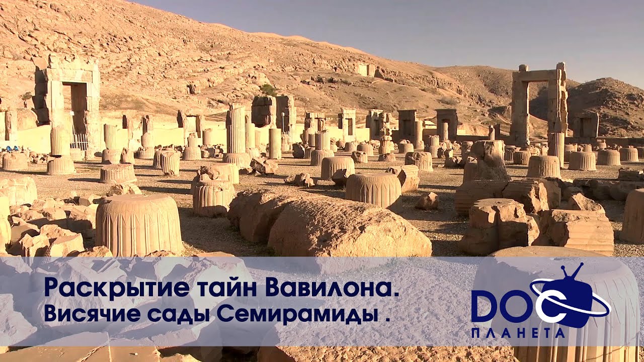 Раскрытие тайн Вавилона - Часть1.Висячие сады Семирамиды -  Документальный фильм