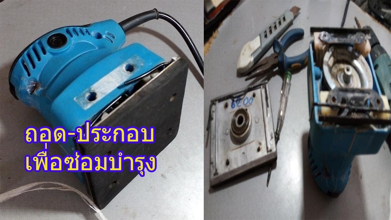 เครื่องขัดกระดาษทราย  ถอด ลื้อ เพื่อซ่อมบำรุง