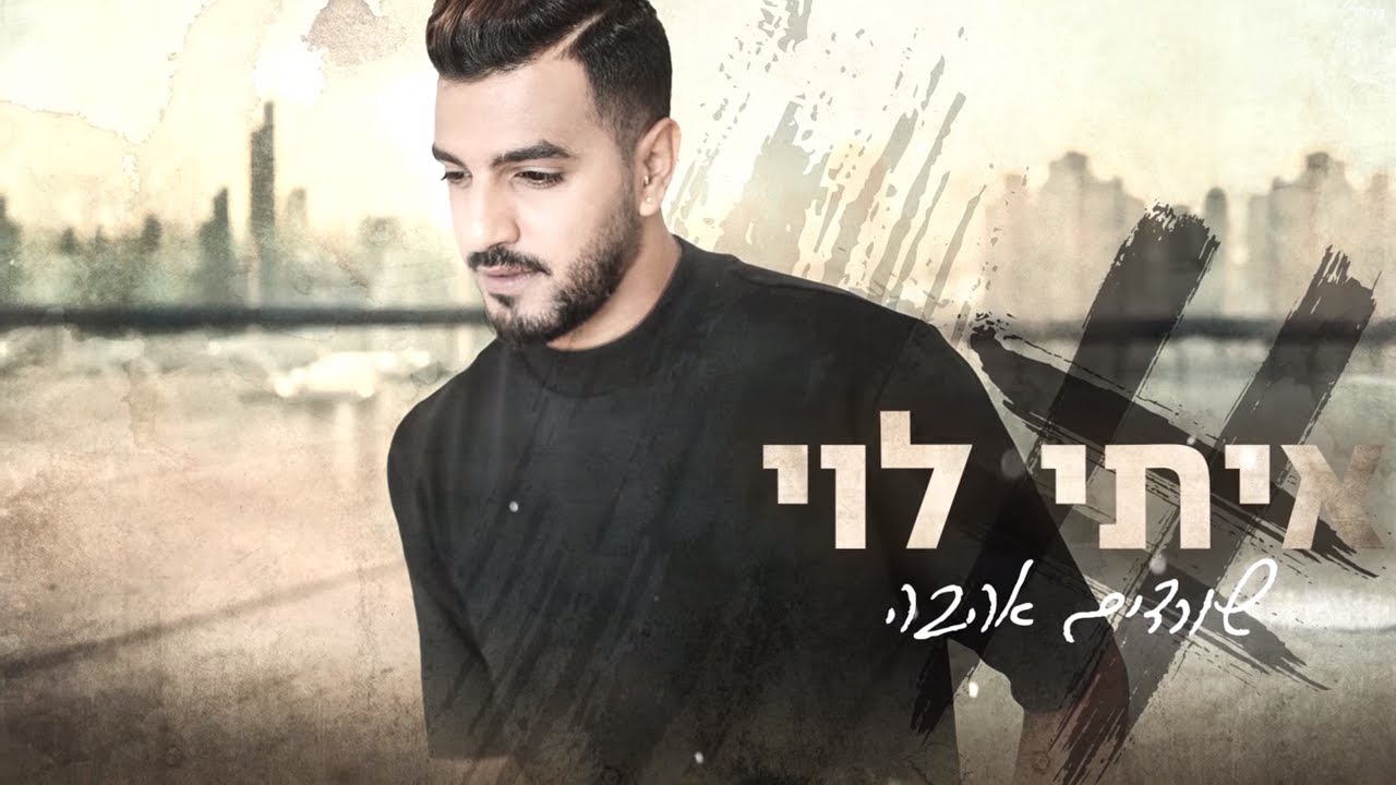 איתי לוי - שורדים אהבה | Itay Levi - Sordim Hahava