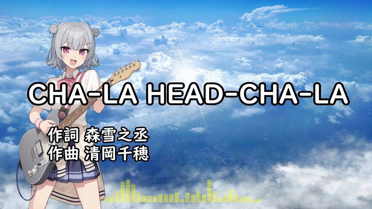 【小春六花】CHA-LA HEAD-CHA-LA/影山ヒロノブ【SynthesizerVカバー】Kageyama Hironobu/Koharu Rikka Cover