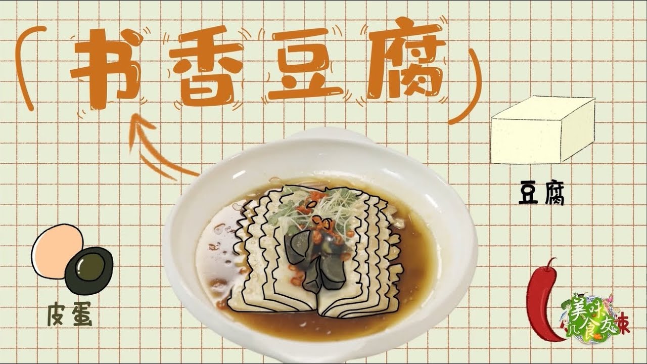书香豆腐才是豆腐最好吃的做法，鲜嫩入味，高端上档次 | 美味几食友 | 美味四川