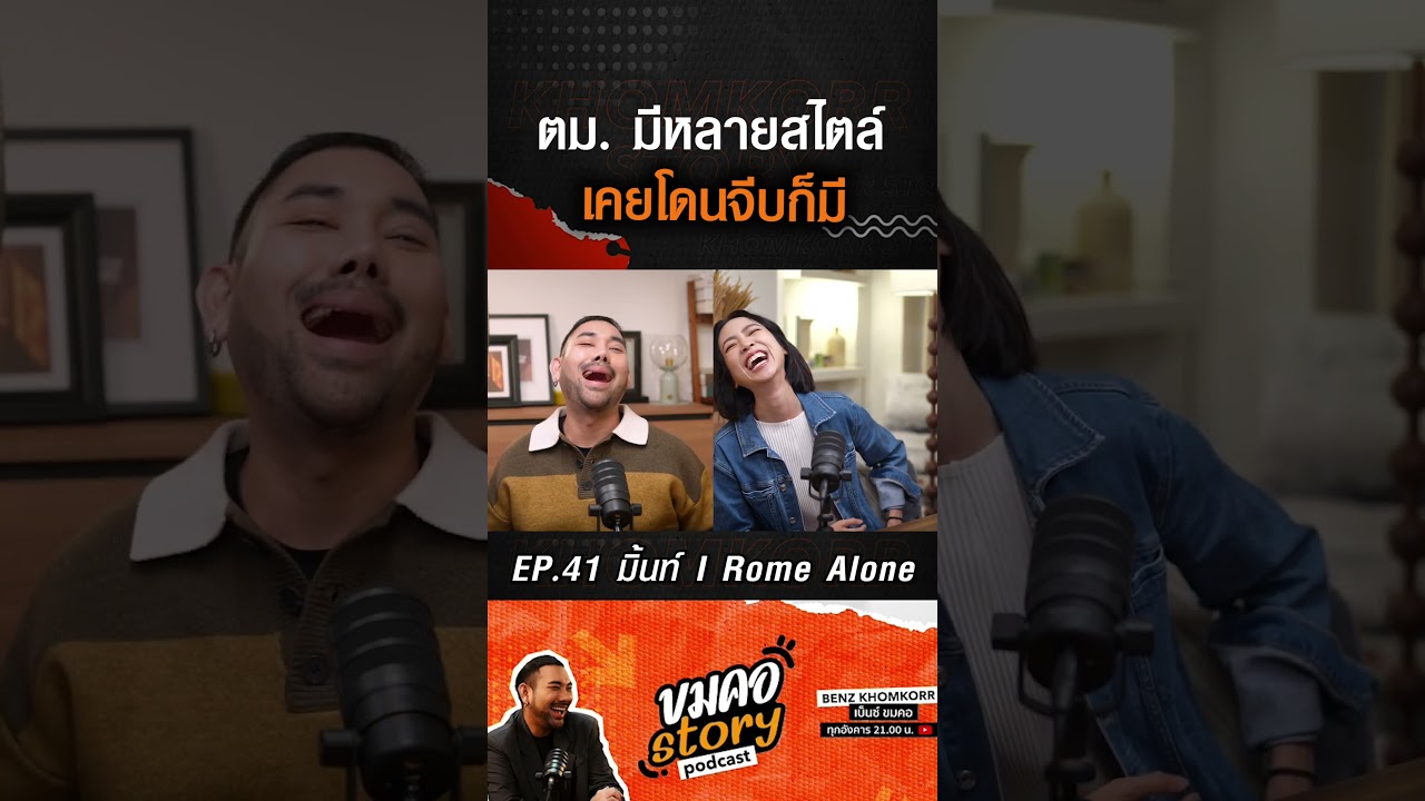 ตม.มีหลายสไตล์เคยโดนจีบก็มี #มิ้นท์iromealone #iromealone #ขมคอstory #podcast #BenzKhomKorr