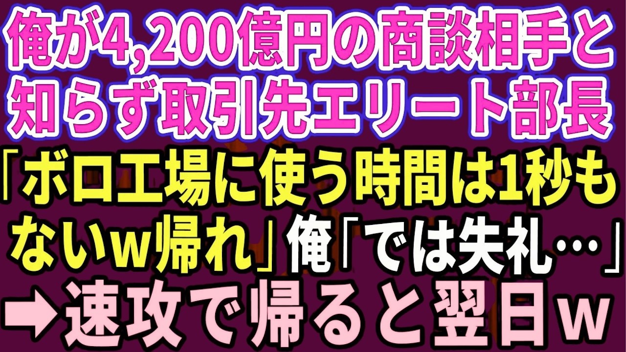【スカッと】俺が4200億の商談相手と知らず、取引先のエリート部長「ボロ工場に使う時間は1秒もないw帰れ」俺「では失礼」→速攻で帰ると翌日w【感動する話】【総集編】