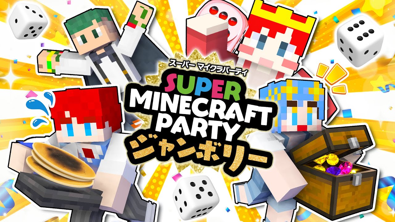 マイクラパーティを友達４人でやったら大変なことになったｗｗｗ『 wiiパーティ 』【マインクラフト / Minecraft】【よろずや×しんあお】