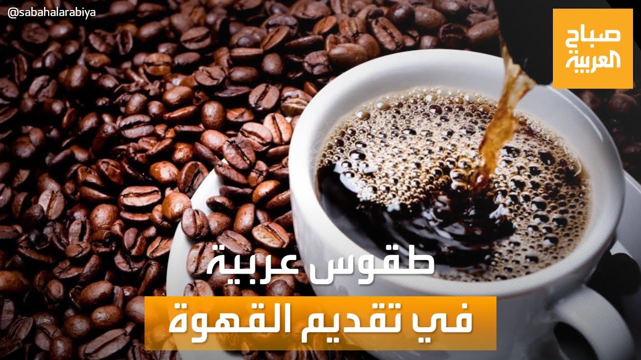 صباح العربية | يعشقها الملايين ولكل بلد طقوسها الخاصة.. ثقافة مشروب القهوة في السعودية ومصر ولبنان