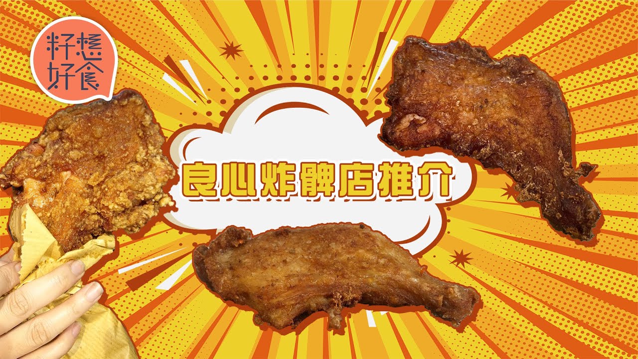 6大良心炸雞髀推介 大埔三多堅持即叫即生炸 油麻地和順記韓式醃肉 深水埗添福小食連專欄作家畢明都讚 #籽想好食─果籽 香港 Apple Daily─原刊日期：20210314
