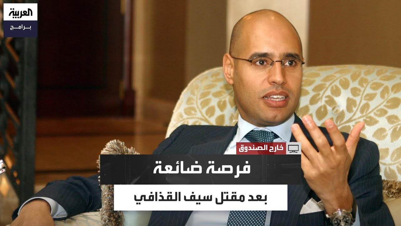 هل خسرت ليبيا فرصة أخيرة؟ شهادة رئيس الفريق السياسي لسيف الإسلام بعد مقتله