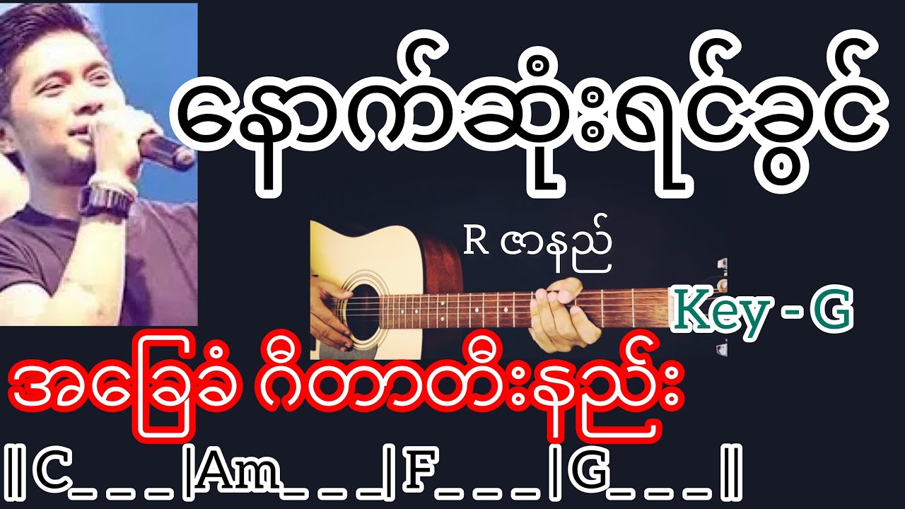 နောက်ဆုံးရင်ခွင် - R ဇာနည် Guitar Chord ဂီတာတီးနည်း