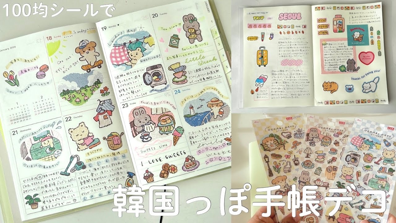 【週末手帳じかん】ダイソー、セリアの韓国風シールで手帳デコ📔