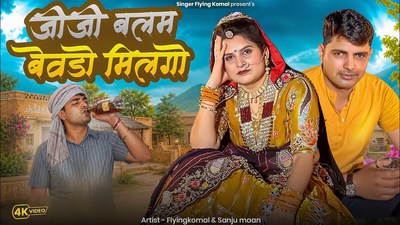 Jiji Balam Bewdo Milgo//जीजी बलम बेवड़ों मिलगों// DjSong 2026// Singer Flyingkomal & Manoj Mankash