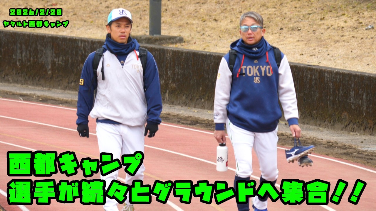 西都キャンプ　選手が続々とグラウンドへ集合！！　2026/2/20 ヤクルト西都キャンプ