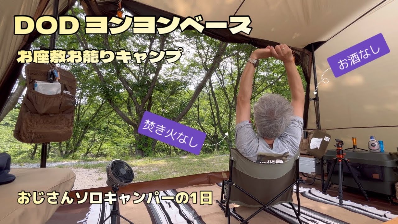 DOD ヨンヨンベースお座敷お籠りキャンプ ～おじさんソロキャンパーの1日～ 