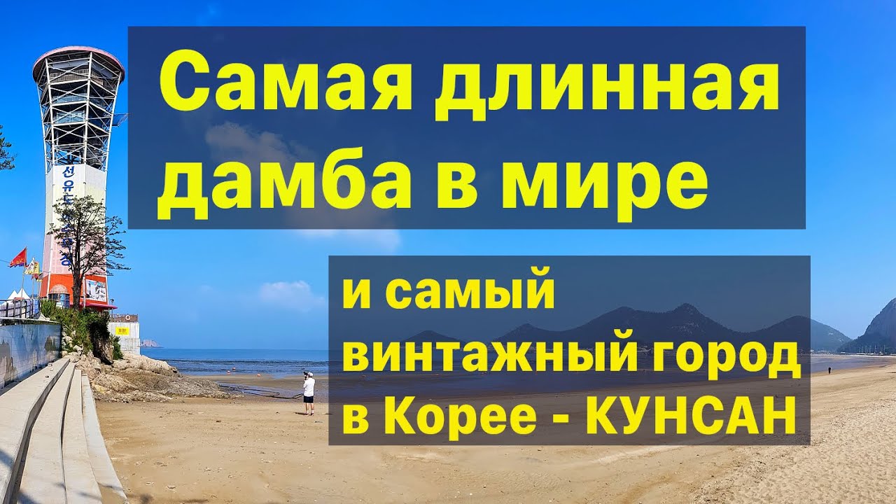 Корея. Модерн. Кунсан: Самая длинная в мире дамба и застывший 20-й.