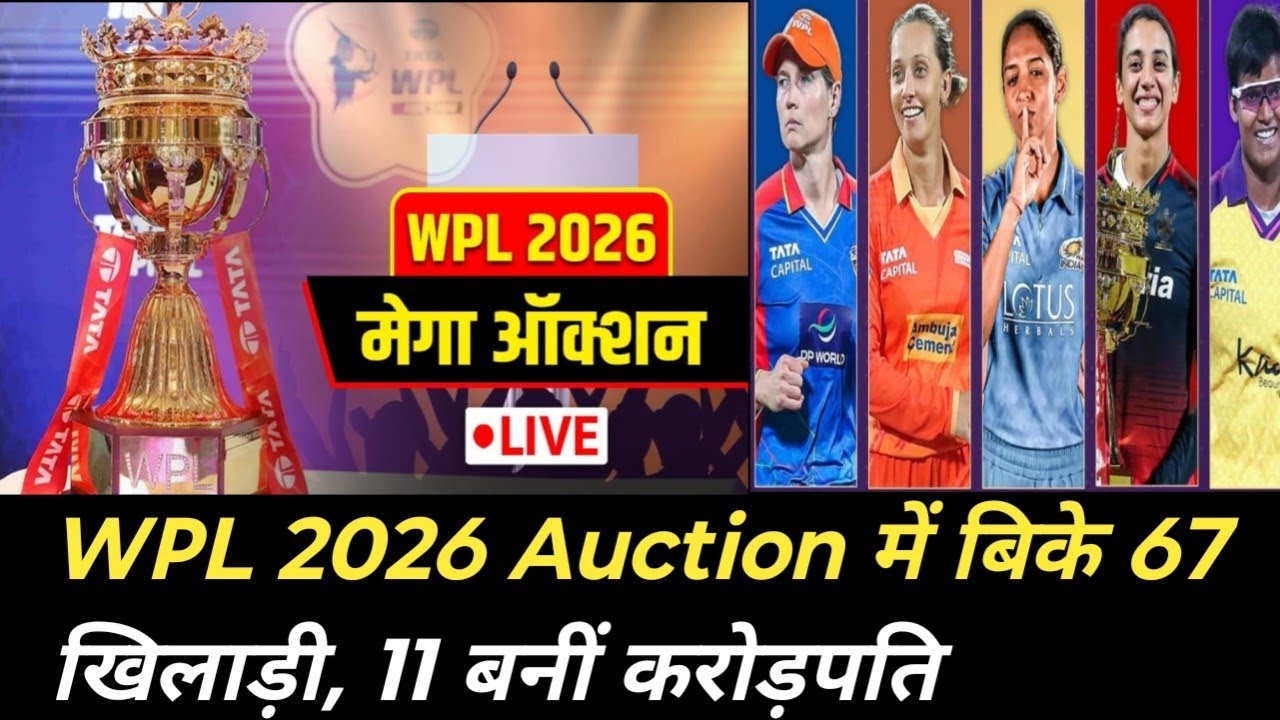 WPL 2026 Auction में बिके 67 खिलाड़ी, 11 बनीं करोड़पति, देखें सोल्ड प्लेयर्स की फुल लिस्ट