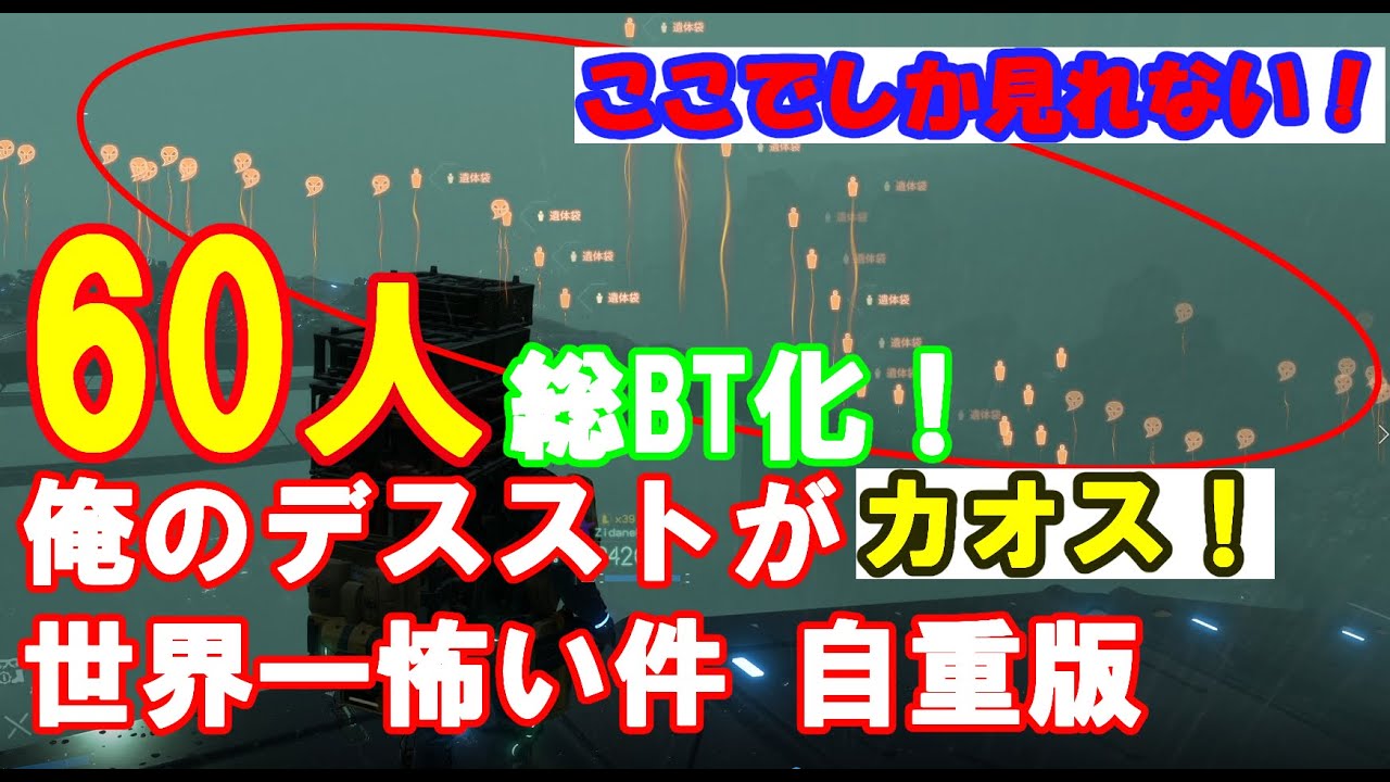 【DEATH STRANDING】正に地獄！60人をBT化させた最恐の地獄絵図。俺のデスストが世界一怖い件　自重版後編　60 people necrosis　ゼロと異世界の神龍-RENZI-