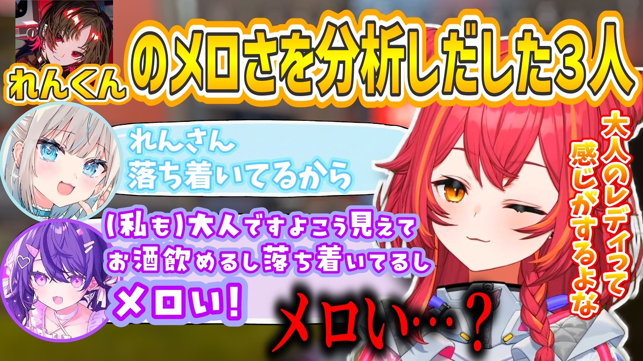 【メロくなりたい女達のAPEX】れんくんの『メロさ』を分析しだした猫汰つな達ｗｗｗ【ぶいすぽ/切り抜き/猫汰つな/絲依とい/甘音あむ】