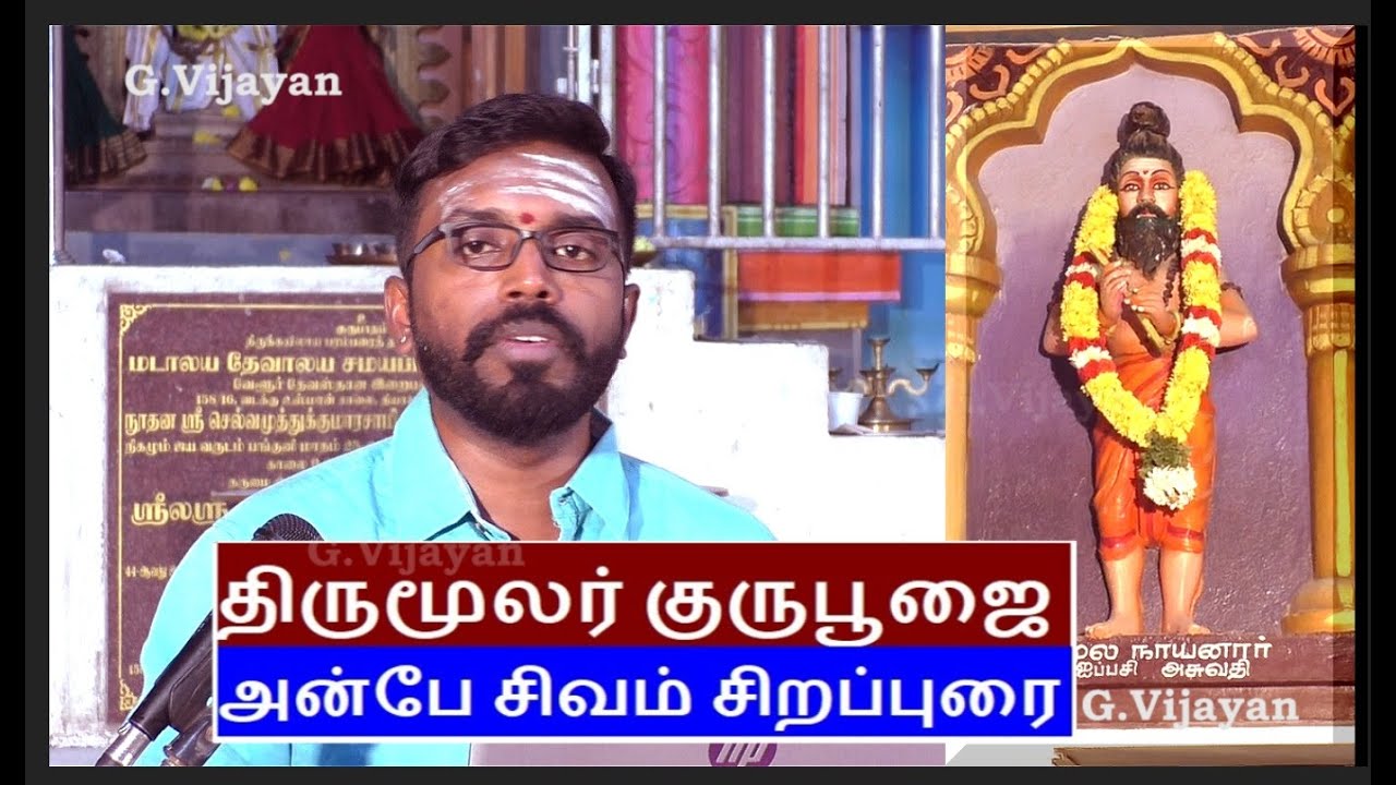 திருமூலர் குருபூஜை , ஐப்பசி, அசுபதி நட்சத்திரம் - அன்பே சிவம் சிறப்புரை,  Madhusudhanan Kalaichelvan