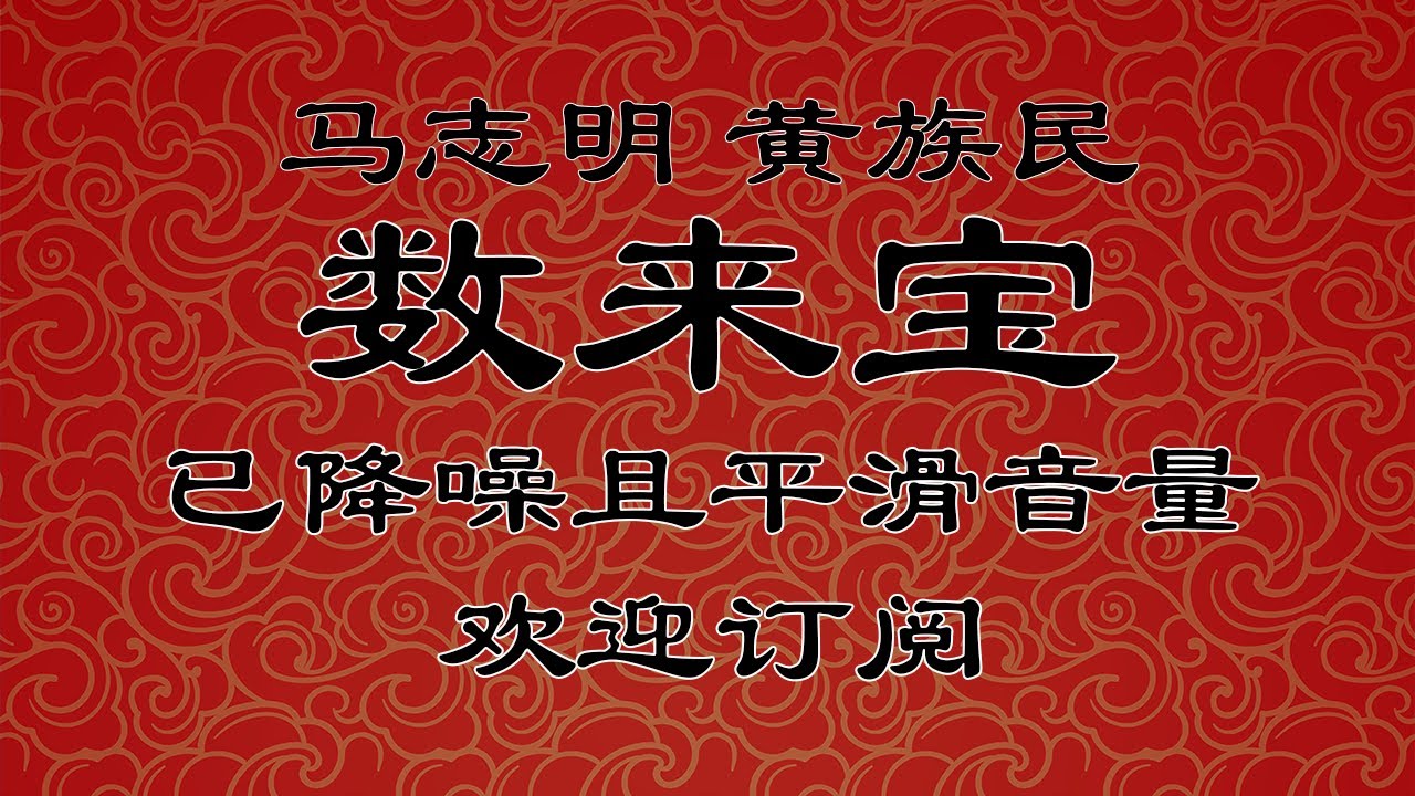 《数来宝》 马志明 黄族民 | 艺海神游专场 | 马氏相声高清降噪助眠合集