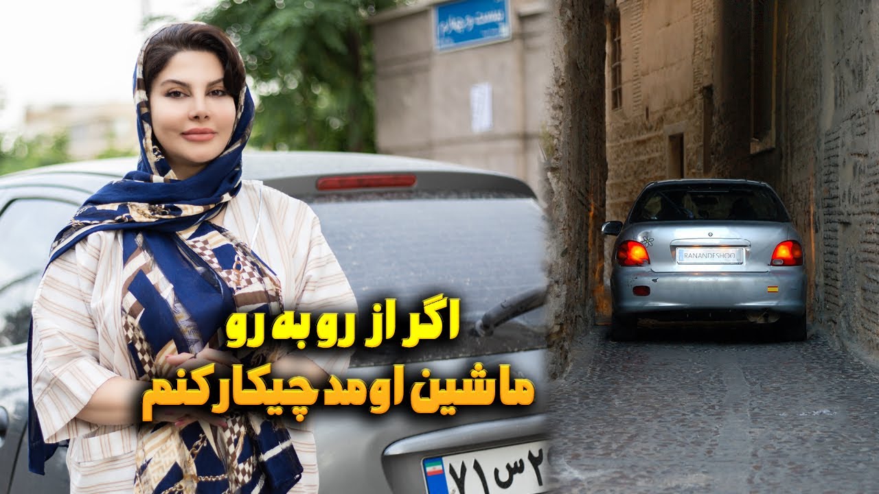 کوچه های تنگ چه جوری دور بزنیم یا ماشین اومد چیکار کنیم | Tight Streets🚗