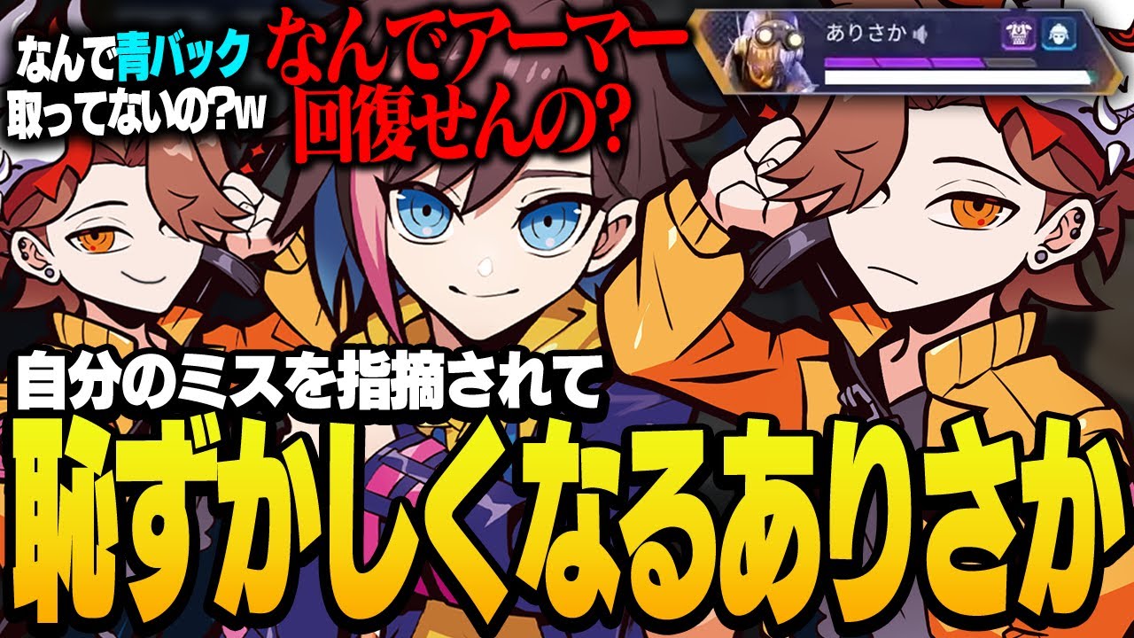 人のミスを指摘したら自分のミスも指摘されて恥ずかしくなってしまったありさか【Apex/エーペックス】