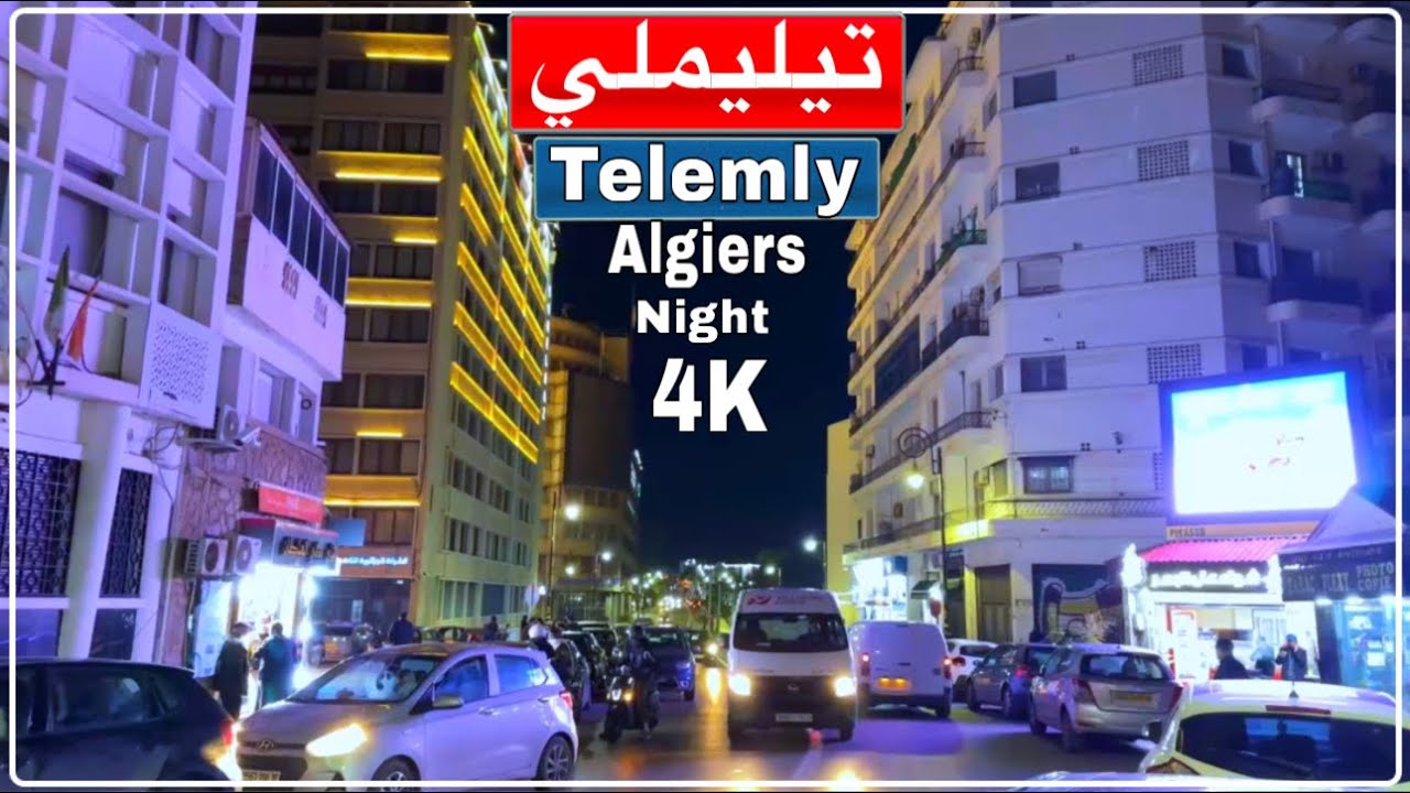 أجواء رمضان ليلا في شارع كريم بلقاسم تيليملي سابقا بالجزائر الوسطى Boulevard Krim Belkacem Telemly