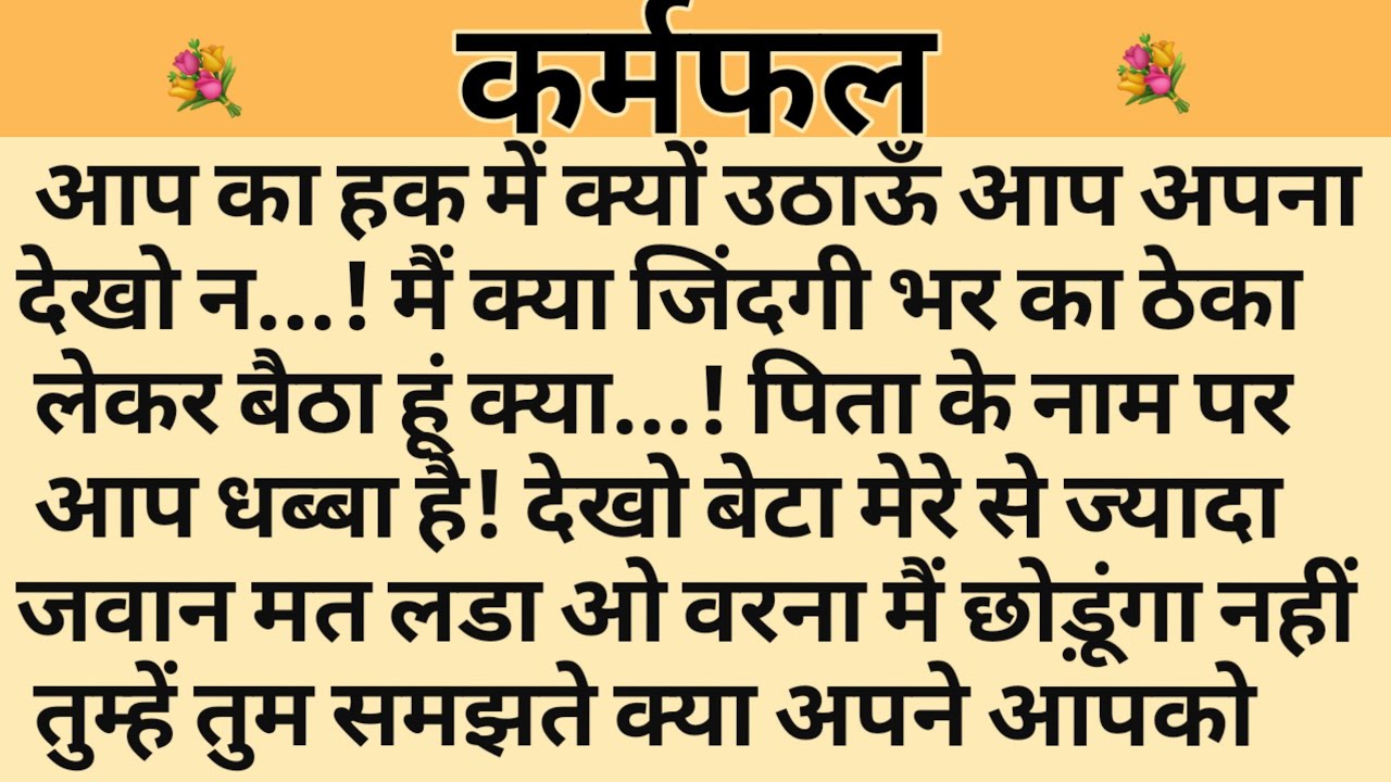 कर्मफल/Shikshaprad Hindi kahaniya/Suvichar kahani/Family story/Kahaniya/सुविचार कहानी/शिक्षाप्रद