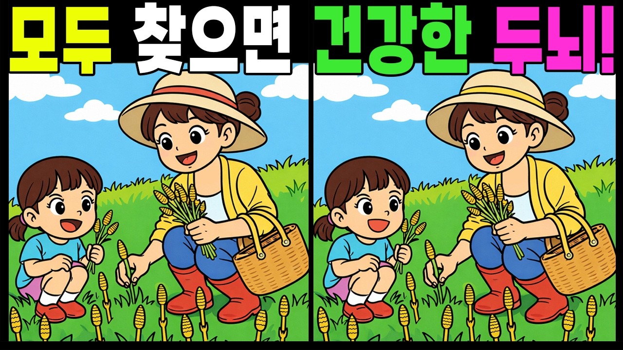 모두 찾으면 건강한 두뇌!  #틀린그림찾기