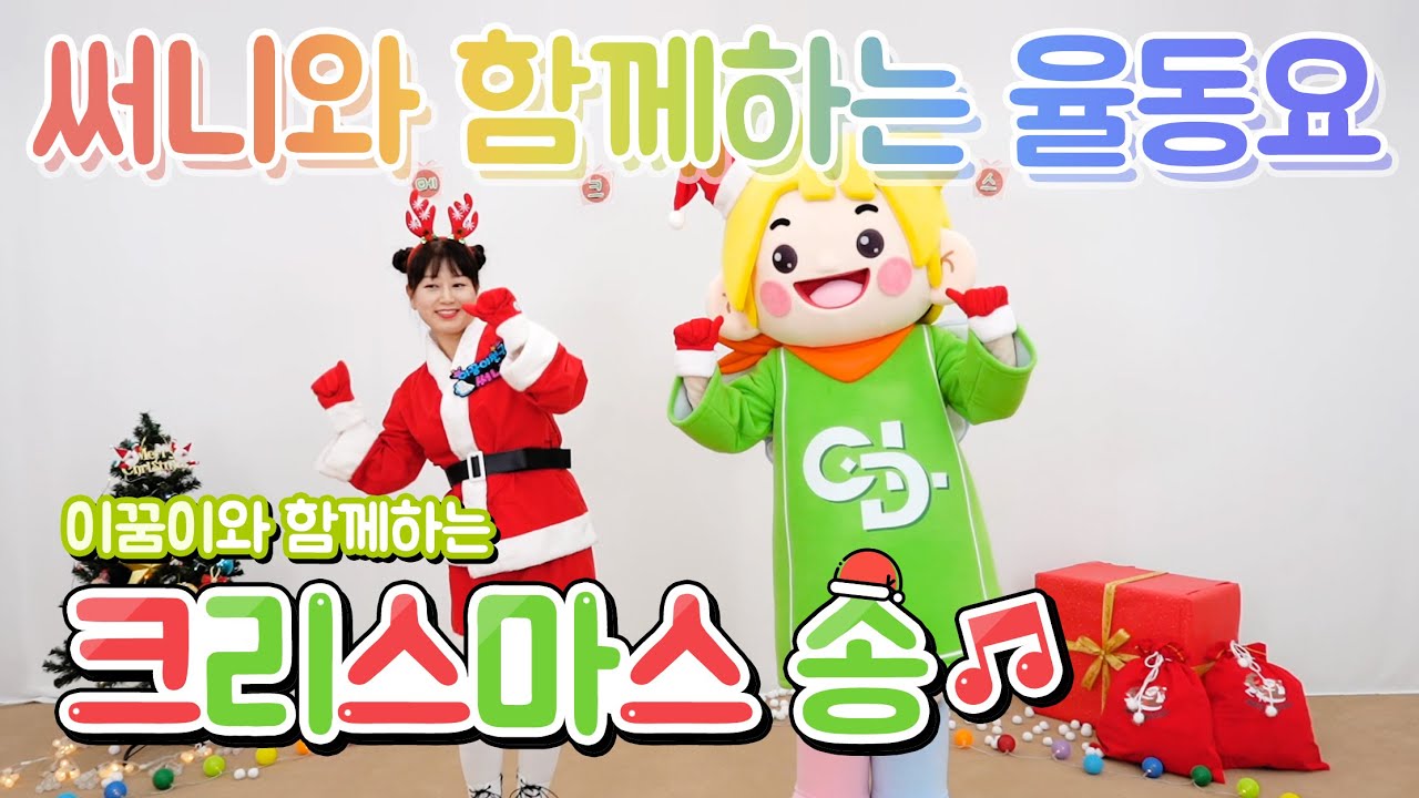 [써니와함께하는율동요]크리스마스 송(feat. 이꿈이친구 서연이) | Christmas Song (feat. Seoyeon)