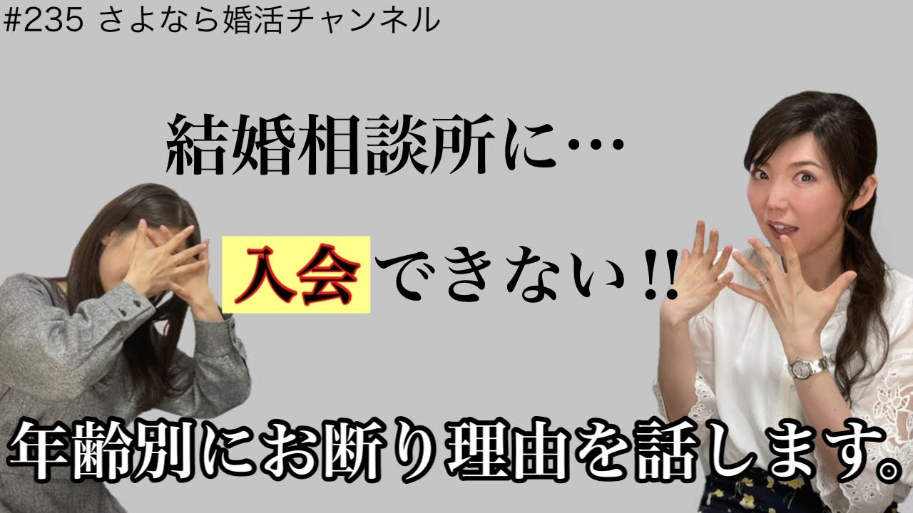 さよ婚＃235【婚活】入会お断りした女性３選