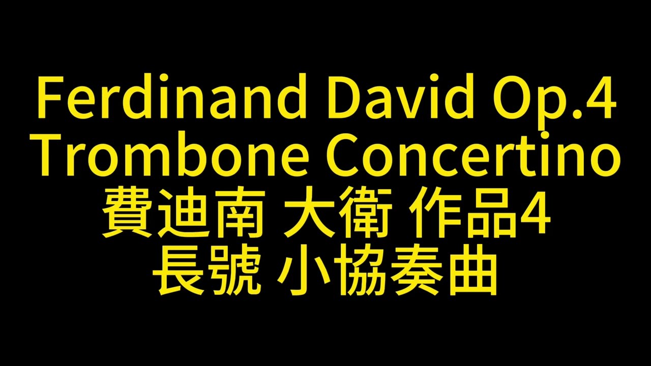 Ferdinand David Op.4 Trombone Concertino 費迪南‧大衛 長號 小協奏曲 フェルディナンド・ダヴィッド トロンボーン Score Sheet 譜 谱 【Kero】