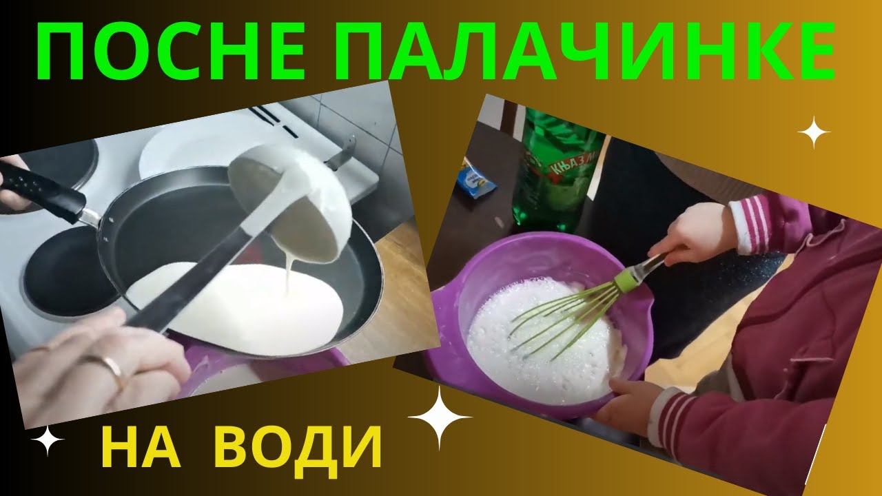 Посне палачинке на води. Посни рецепти.