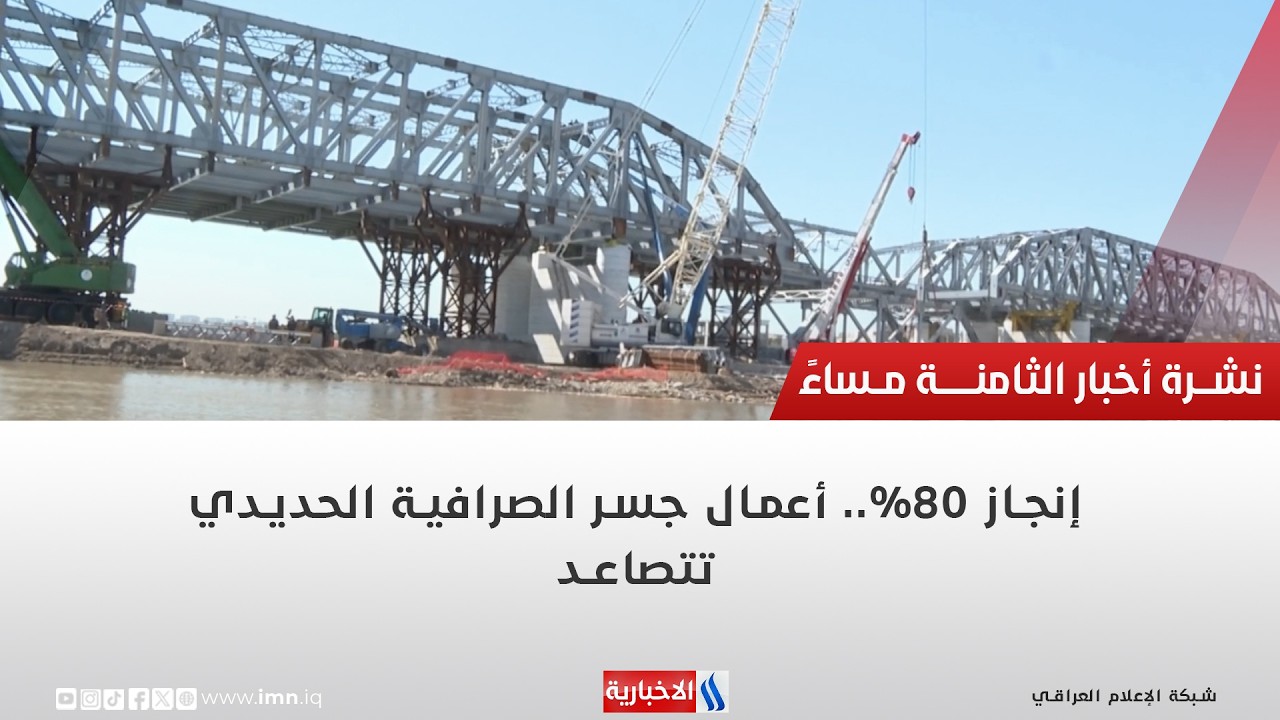 إنجاز 80%   أعمال جسر الصرافية الحديدي تتصاعد | تقرير حسام التميمي