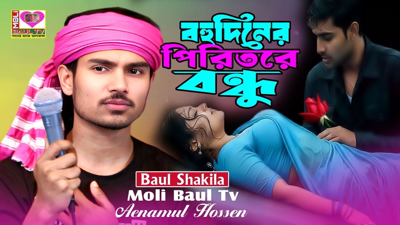 বহুদিনের পিরিতরে বন্ধু ।বাউল রায়হান। Bohu Diner Pirit Go Bondhu।Baul Rayhan।Moli Baul Tv।বিচ্ছেদ গান