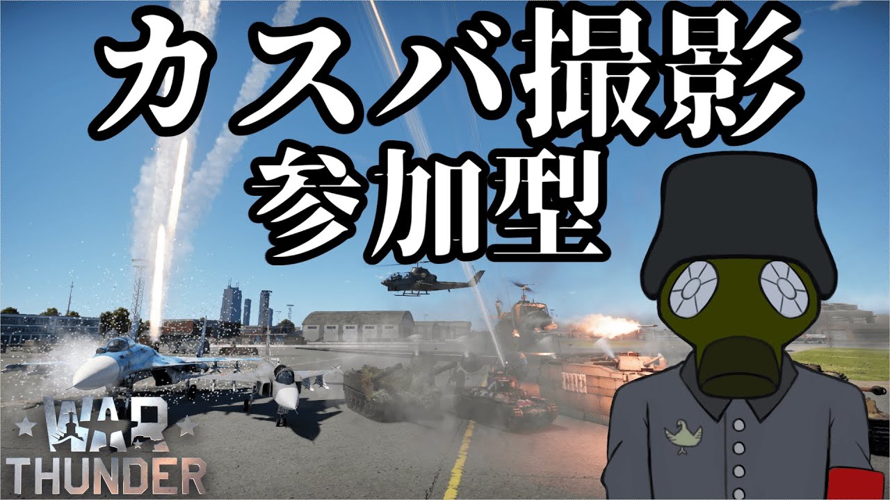 【War Thunder】ベトナム戦争の映像風撮るよ　誰でも参加OK