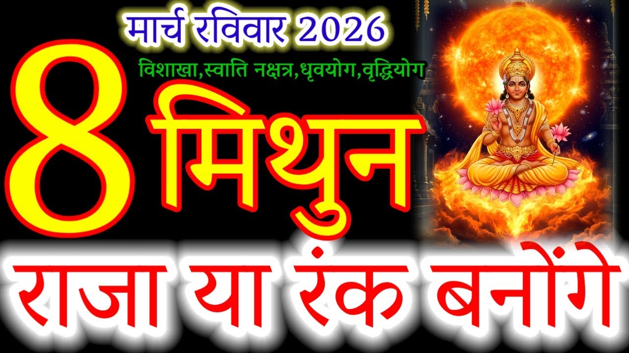 8 March 2026 Mithun Rashi: Raja ya Rank? ⚠️ Vishakha & Swati Nakshatra ka prabhav!#मिथुन#mithunrashi