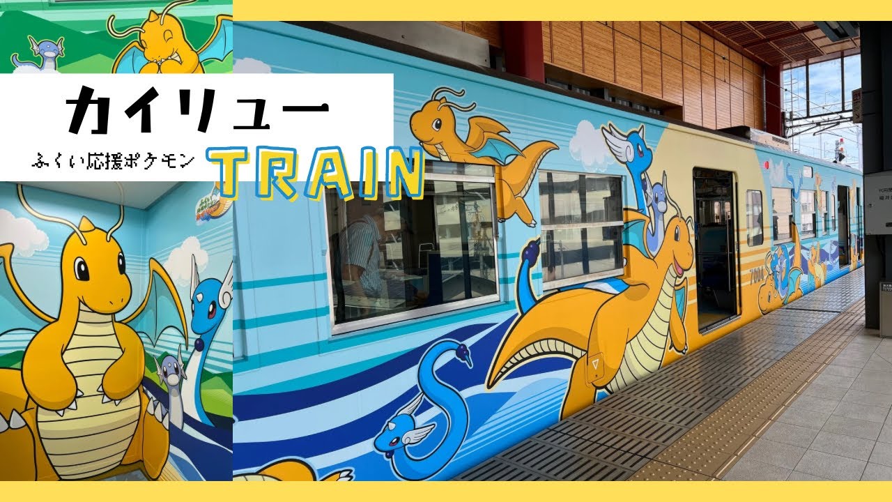 【えちぜん鉄道】福井県にポケモン・カイリューがいると知って行ってきました！