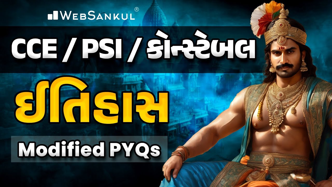 CCE / PSI / કોન્સ્ટેબલ Special | ઇતિહાસના Modified PYQs | History | Gujarat Police Bharti | GSSSB