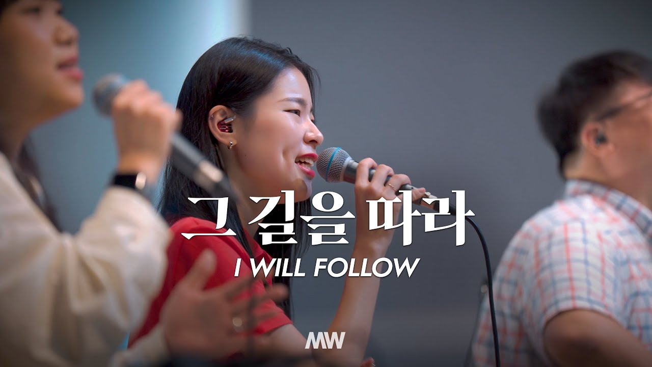 그 길을 따라 - 마커스워십 | 심종호 인도 | I will follow